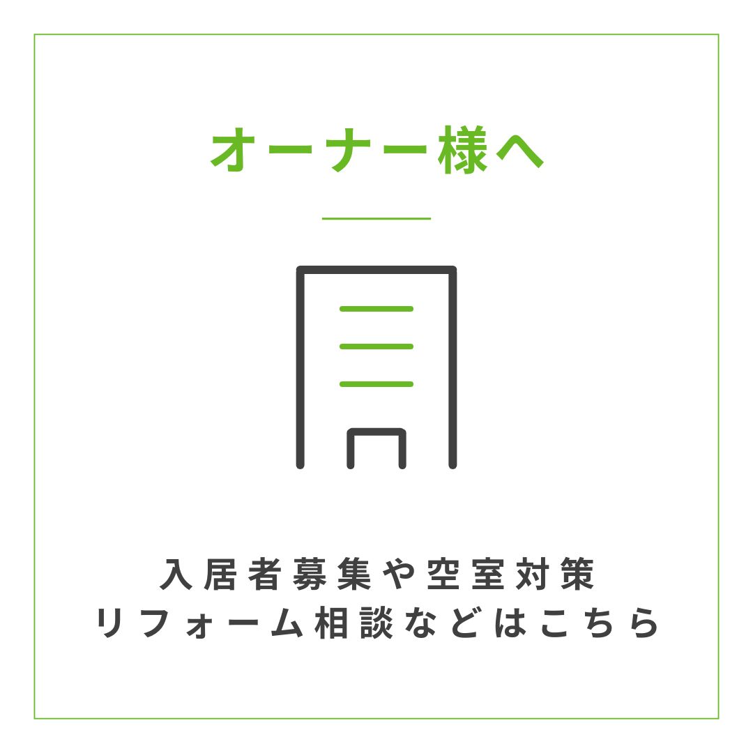 オーナー様
