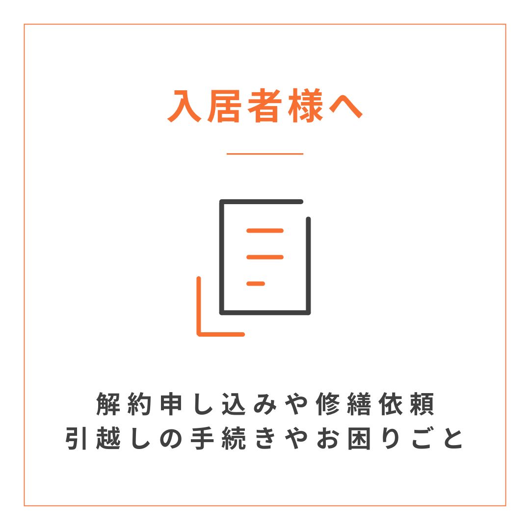 入居者様